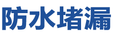 株洲石峰防水补漏公司